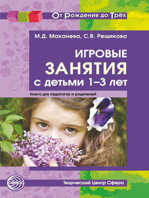 cover image of Игровые занятия с детьми 1-3 лет. Книга для педагогов и родителей